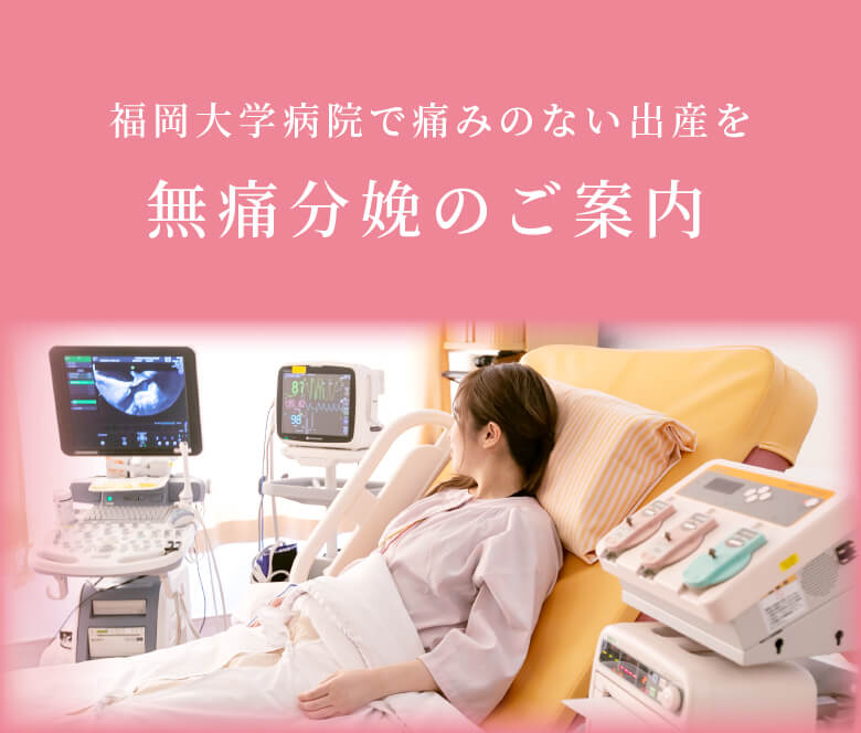 福岡大学病院で痛みのない出産を 無痛分娩のご案内